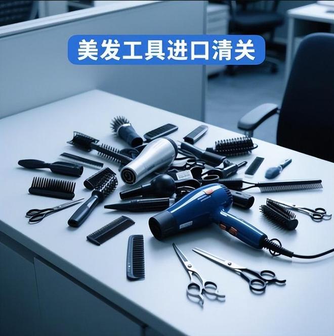 美发工具出海东南亚：清关备案核心流程解析